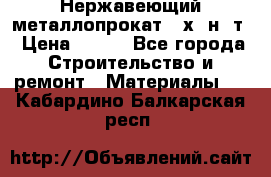 Нержавеющий металлопрокат 12х18н10т › Цена ­ 150 - Все города Строительство и ремонт » Материалы   . Кабардино-Балкарская респ.